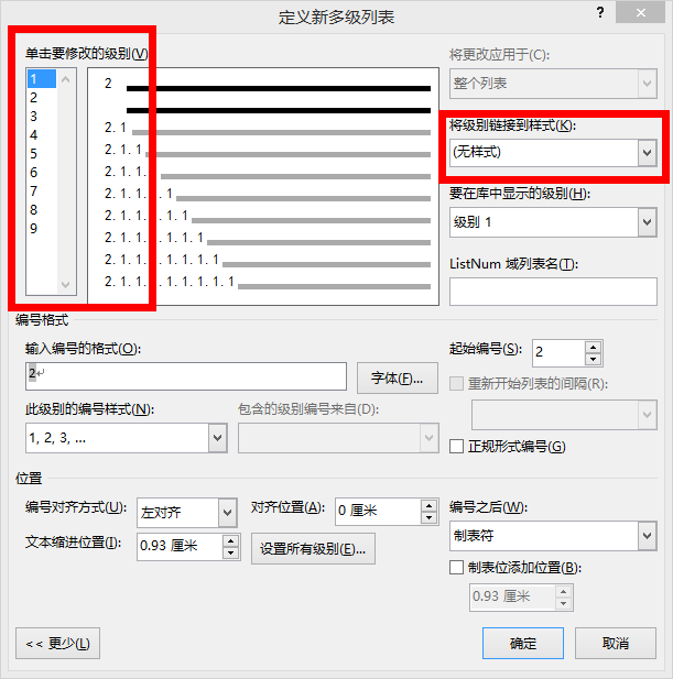 定义新多级列表