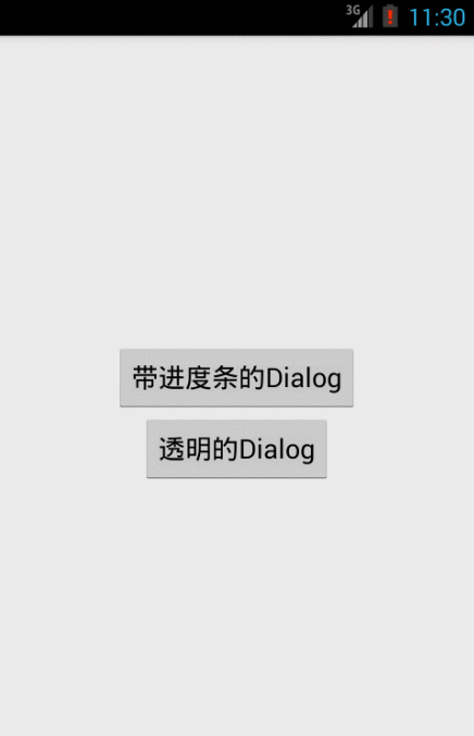 androidui设计dialog对话框详解二