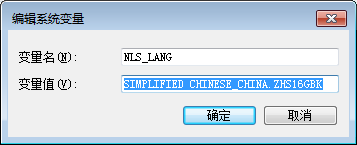 设置环境变量NLS_LANG