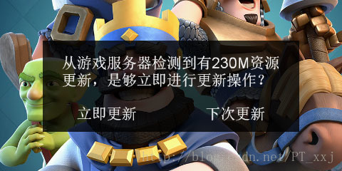 热更新资源发现后弹出的操作选择界面