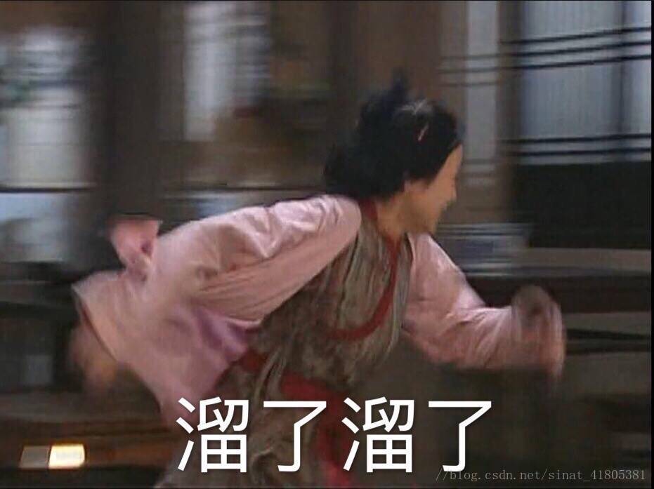 溜了