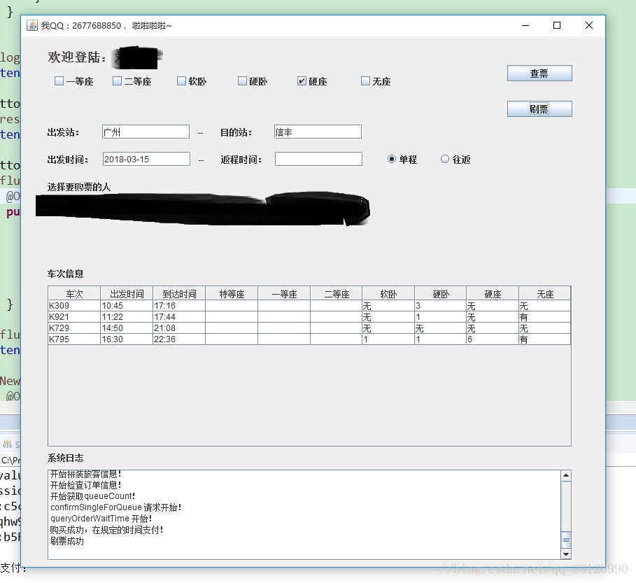 新手写的一个12306刷票工具