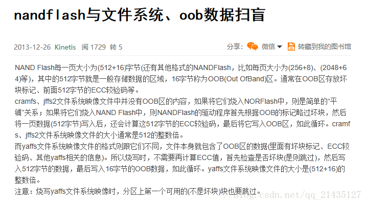 nandflash与文件系统，oob区数据扫盲。后面还会补充实际生产烧录的心得体验，依据不同的文件系统