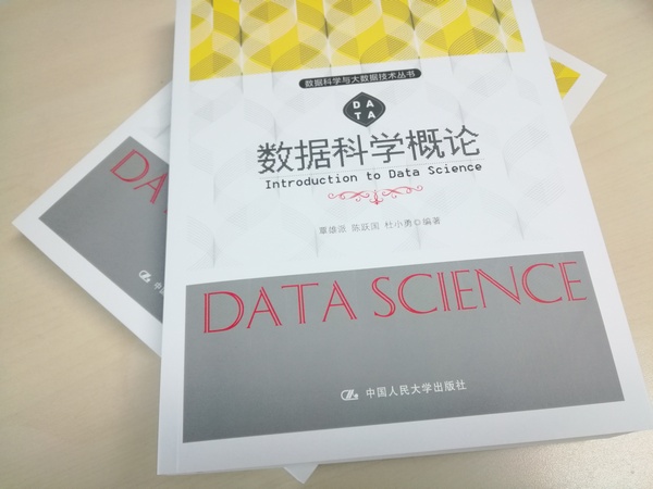 数据科学概论教材介绍