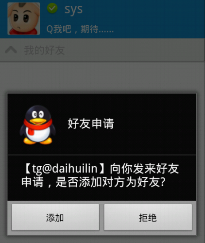 openfire服务端的高仿qq的即时通讯实现【4】监听别人的添加好友申请