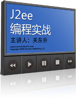 J2EE实用技术核心编程--视频