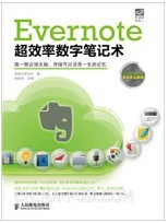 数字效率Evernote超效率数字笔记术