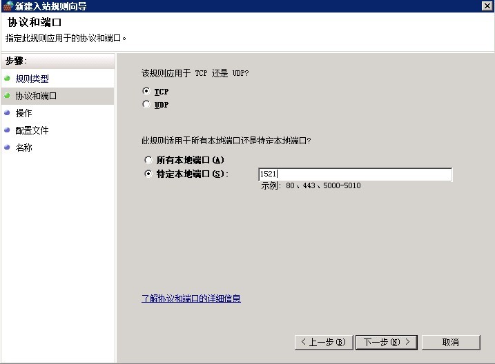 Windows Server 2008 防火墙开放 Oracle 的1521端口