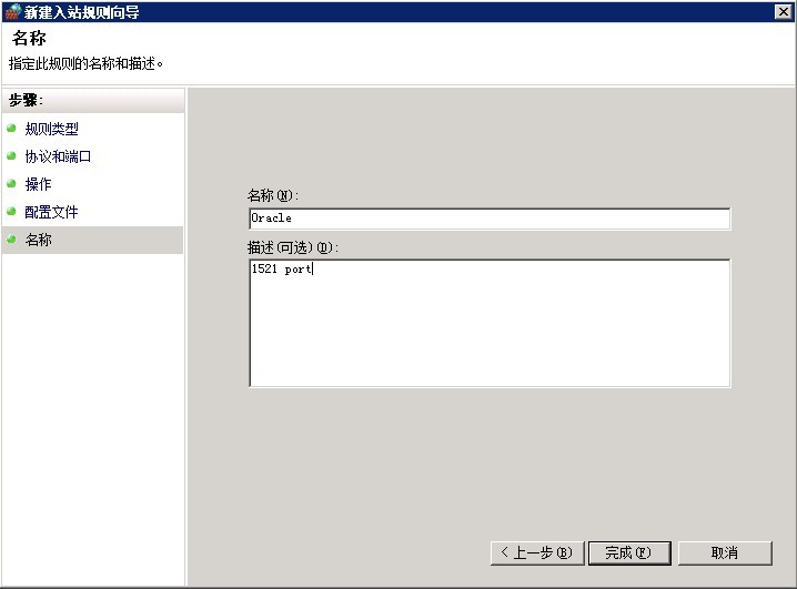 Windows Server 2008 防火墙开放 Oracle 的1521端口