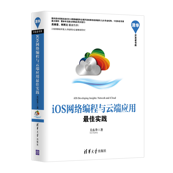 《iOS网络编程与云端应用最佳实践》上线了-源码下载，样章-正式发售了