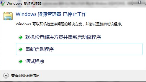 win7资源管理器老是重启