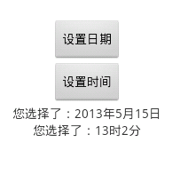 Android中DatePickerDialog对话框和TimePickerDialog对话框的使用