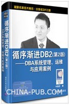 循序渐进DB2(第2版)——DBA系统管理、运维与应用案例