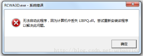 无法启动此程序，因为计算机中丢失LIBPQ.dll。尝试重新安装该程序以解决此问题。