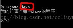 如何运行用记事本写的java程序