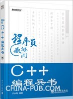 C++编程兵书