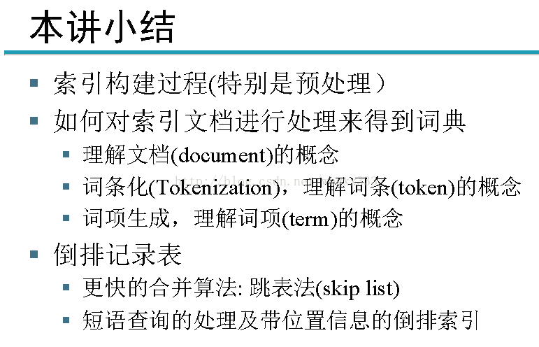 现代信息检索3---词汇表和倒排记录表