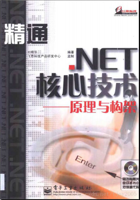 精通.NET核心技术原理与构架（奋斗的小鸟）_PDF 电子书