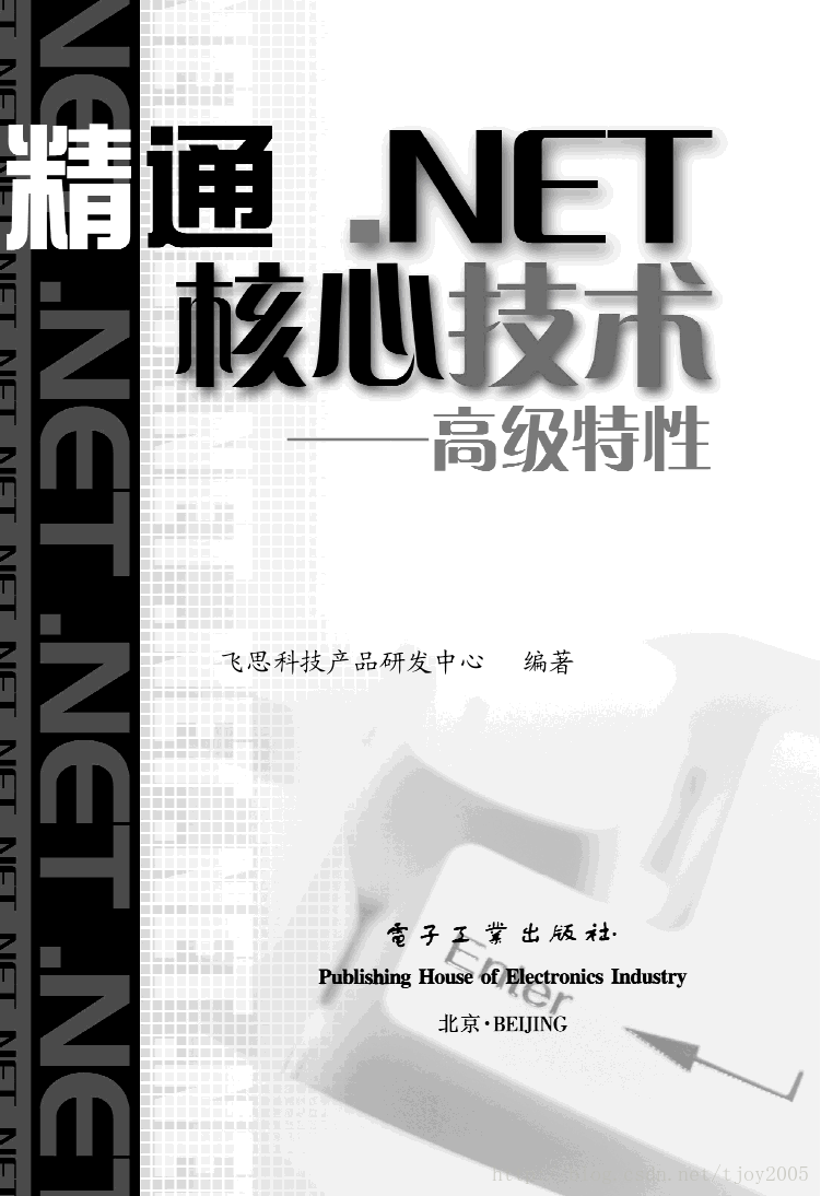 精通.NET核心技术高级特性（奋斗的小鸟）_PDF 电子书