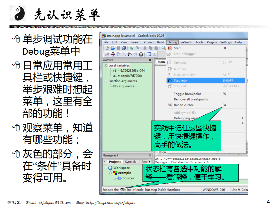 CodeBlocks调试功能快捷教程