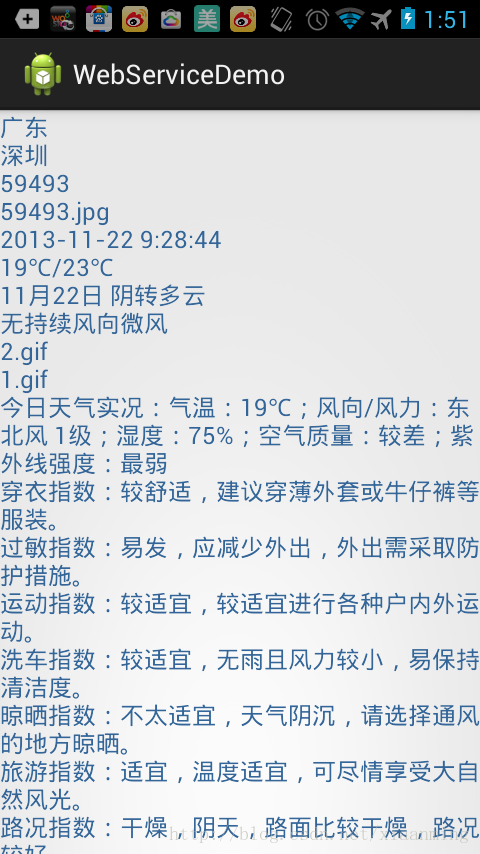 Android 通过WebService调用天气预报接口