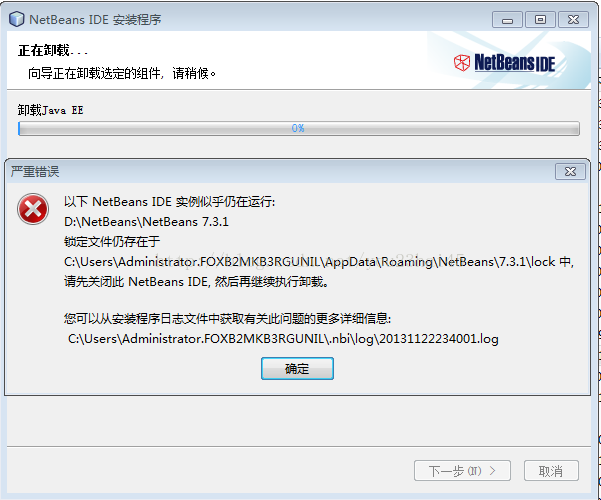 卸载NetBeans7.3.1出错