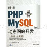 《精通PHP+MySQL动态网站开发》