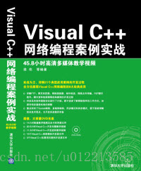 Visual C++网络编程案例实战