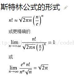 近似求阶乘-斯特林公式