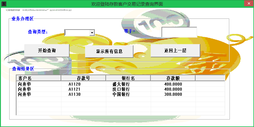 数据库课程设计银行管理系统（SQL Server）「建议收藏」