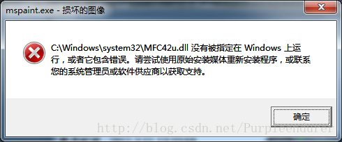 C:\Windows\system32\MFC42u.dll没有被指定在Windows上运行，或者它包含错误。尝试使用原始安装媒体重新安装程序，或者联系您的系统管理员或软件供应商以获取支持。