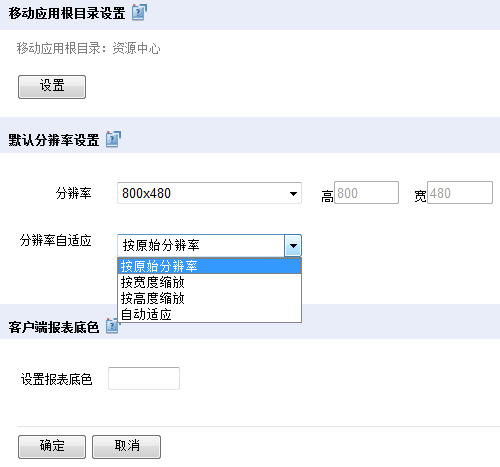 润乾——移动应用分辨率及自适应方式设置