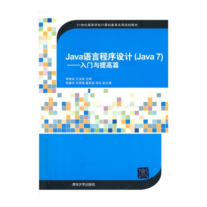 Java语言程序设计 Java7 入门与提高篇 内容简介 李绪成的一亩三分地 程序员宝宝 程序员宝宝