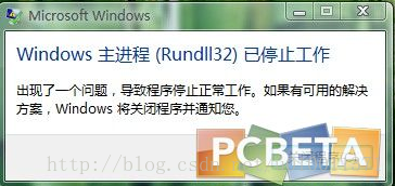 windows 主进程（Rundll32）已停止工作完美解决