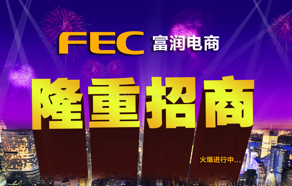 FEC富润电商招商代理