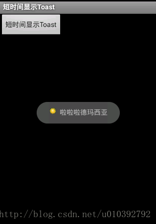 Android中的互动交流 之 Toast