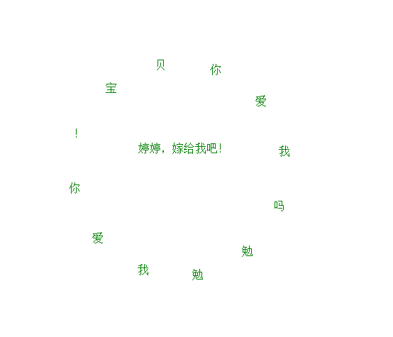 <span>JavaScript也能求爱哦</span>