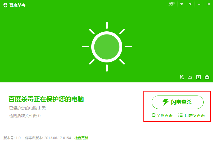 百度杀毒软件---全新的杀毒体验：轻巧！免费！干净！绿色！