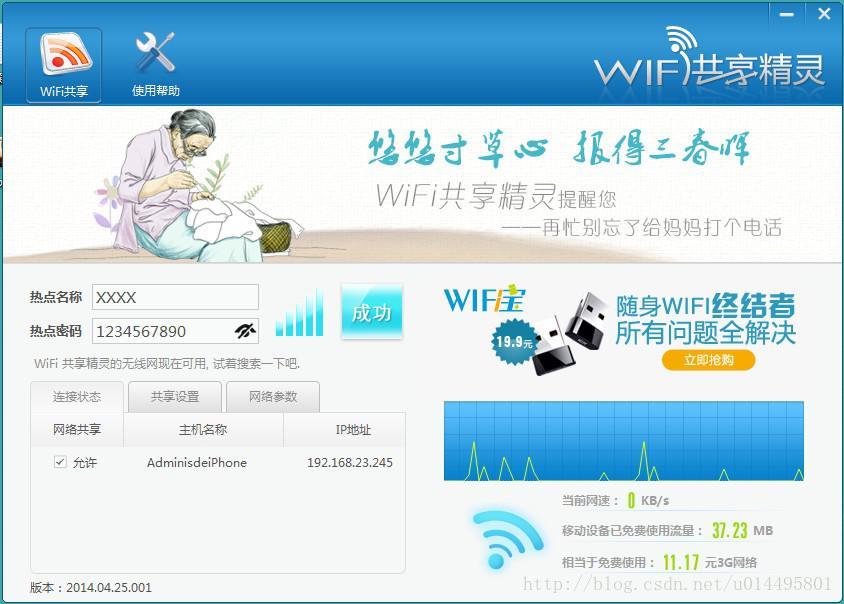 wifi共享精灵