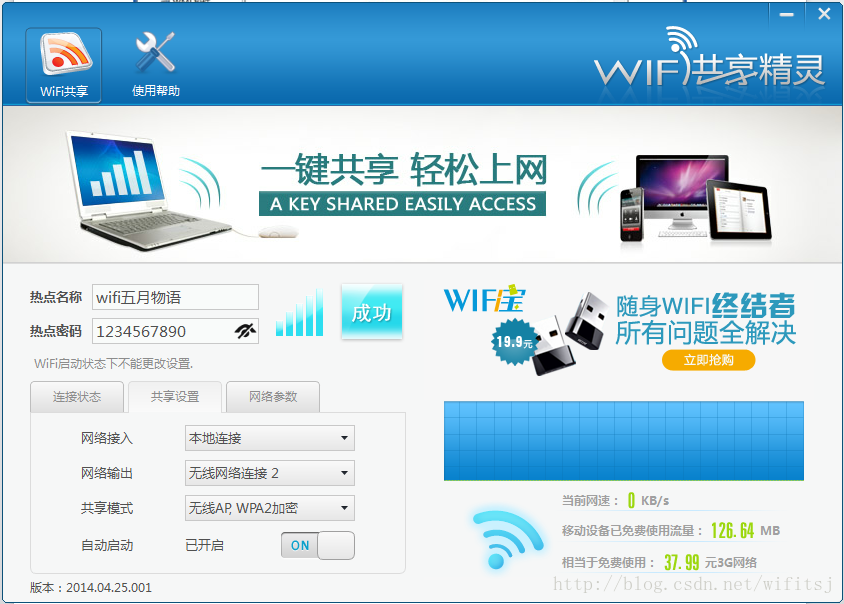 WiFi共享精灵成功开启