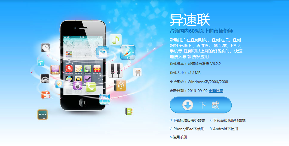 远程接入--为什么选择异速联