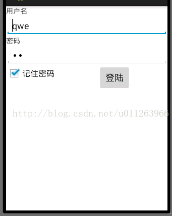 记住密码（Android登录界面）