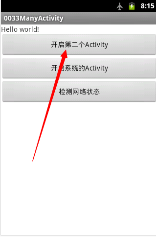 Android应用程序中的多个Activity的显示创建和调用[通俗易懂]