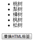 JavaScript替换HTML标签