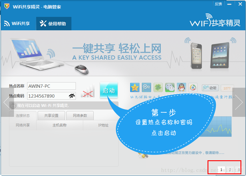 启动WiFi共享精灵