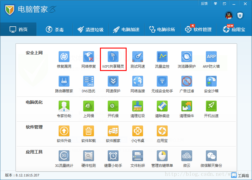 打开电脑管家版WiFi共享精灵操作2