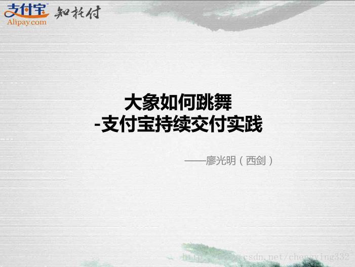 大象如何跳舞-支付宝持续交付实践