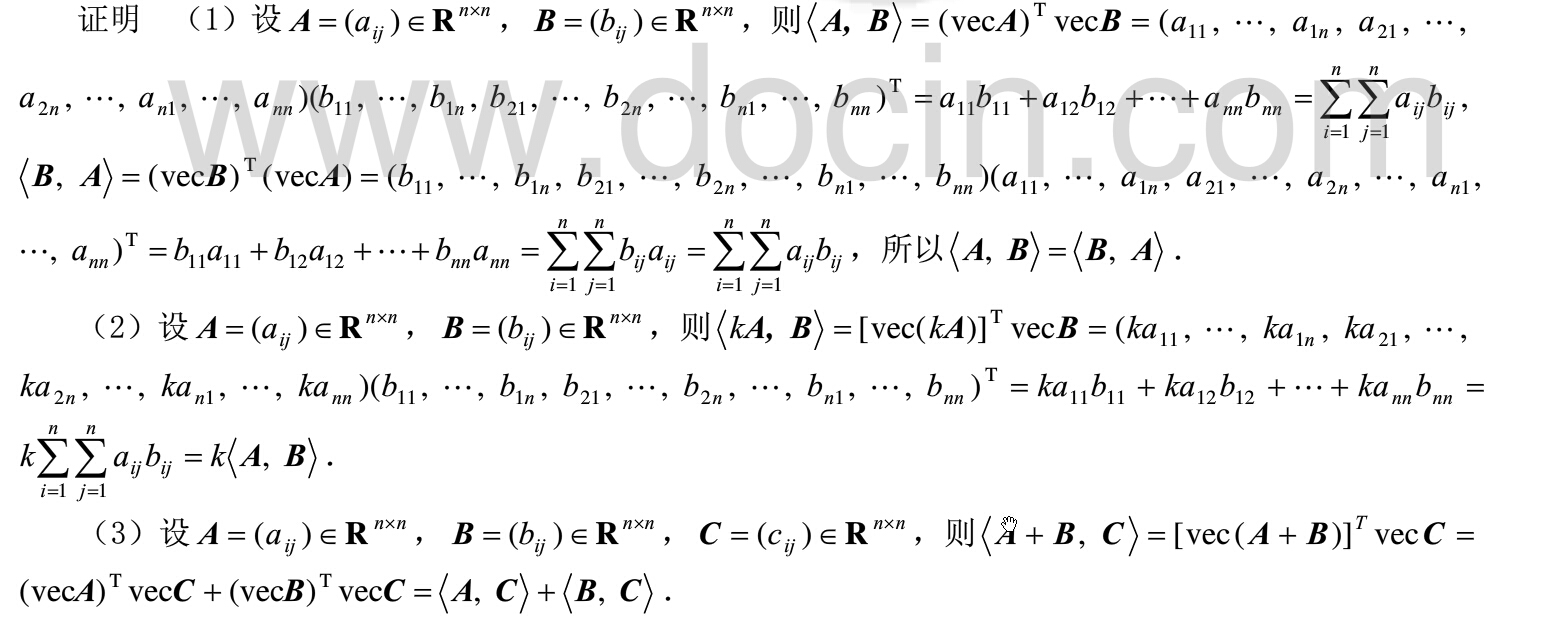 向量内积、矩阵内积以及其性质「建议收藏」
