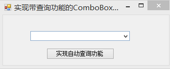实现带查询功能的Combox控件