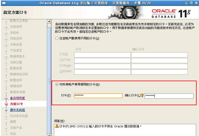 计算机生成了可选文字:oradeoatabas.119发行版目安装程序一安装孩据斤一步砚澎20指定方案口令闷目黔羔撬’119下飞丫·那启动擞编踢包括扣载入的方案多数这些力书娜t言岁典绪更后夫效并相附定的口令。</p><p>安装完毕后。必须为您要使拜泊铡庵户取消钱定并设置彩的口令”用于数据库管理和安装后琐鱿的方案保持未嵌定壮态，这些帐户的口令不会失效”谙指定这些帐户的口令”二这些帐户邢使用不｝确勺口令幼数据库版本号安装位且配置类型数据库标识符配置，兰琐声了闷飞了了穷S。匀万r田穷苏M州p书NMP厅巨万厂匕一一习厅一』巨丁一下习口‘门．』O对全部帐户使用相医勒口令凶备份浮側限里力鑫口令排作茱丝州口令必：..~"确认口令勺甲……]；个丫丫丫丫丫！个甲丫消息卿：｝遨百令画不丽初面11扁人ee口奋示舟否oralle理议的标准‘完毕l)